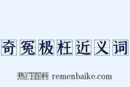 奇冤极枉近义词是什么意思的图片